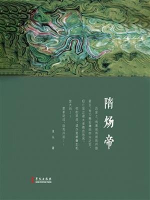 cover image of 隋炀帝